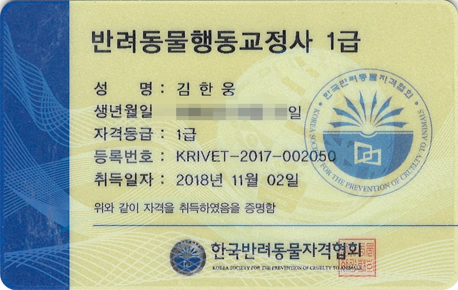 반려동물행동교정사 1급