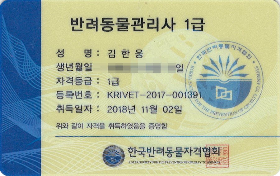 반려동물관리사 1급